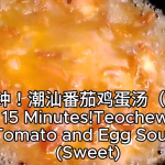 15 Minutes! Teochew Tomato and Egg Soup (Sweet)