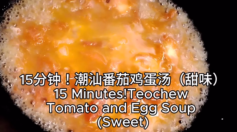 15 Minutes! Teochew Tomato and Egg Soup (Sweet)